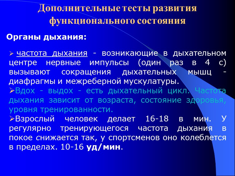 Дополнительные тесты развития функционального состояния  Органы дыхания:   частота дыхания - возникающие